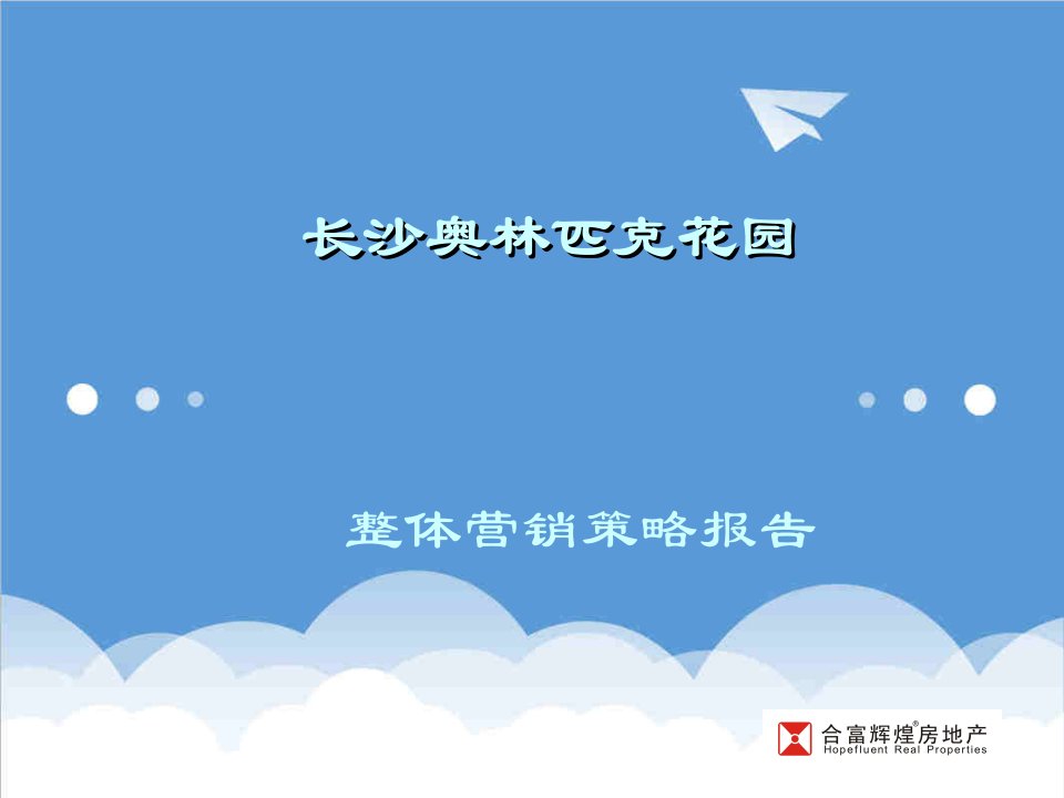 推荐-合富辉煌长沙奥林匹克花园整体营销策略报告11136M