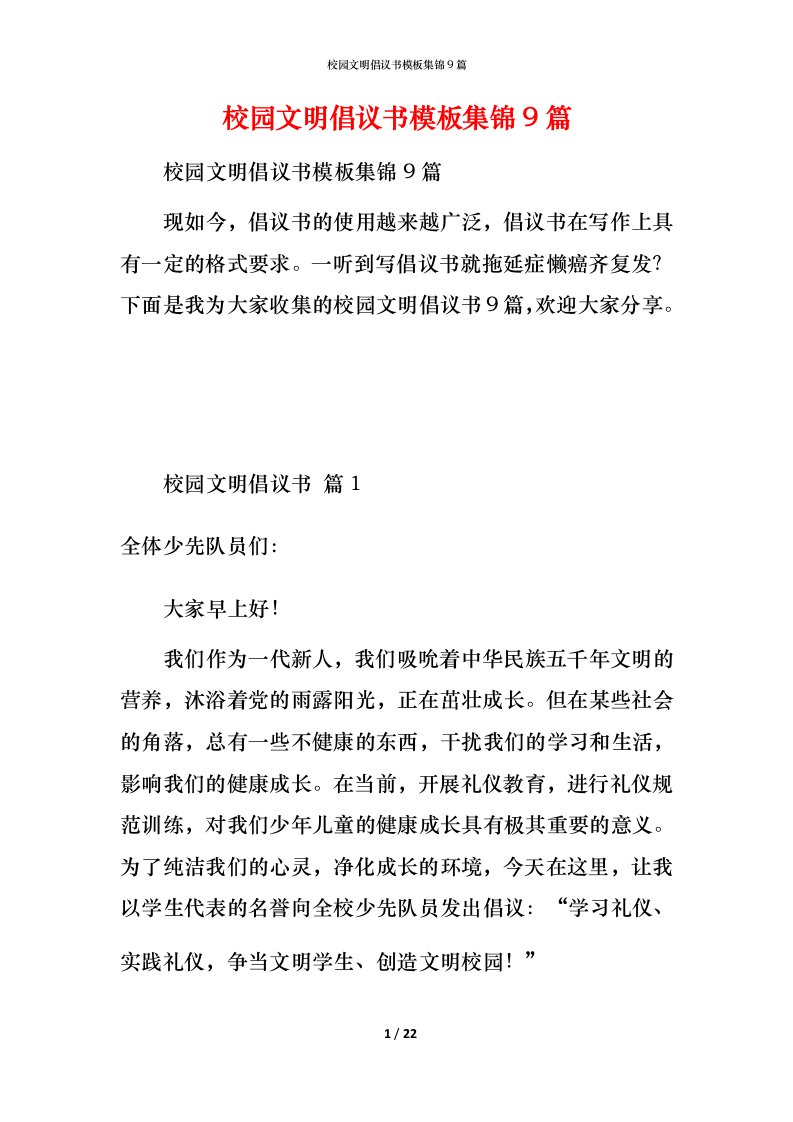 校园文明倡议书模板集锦9篇