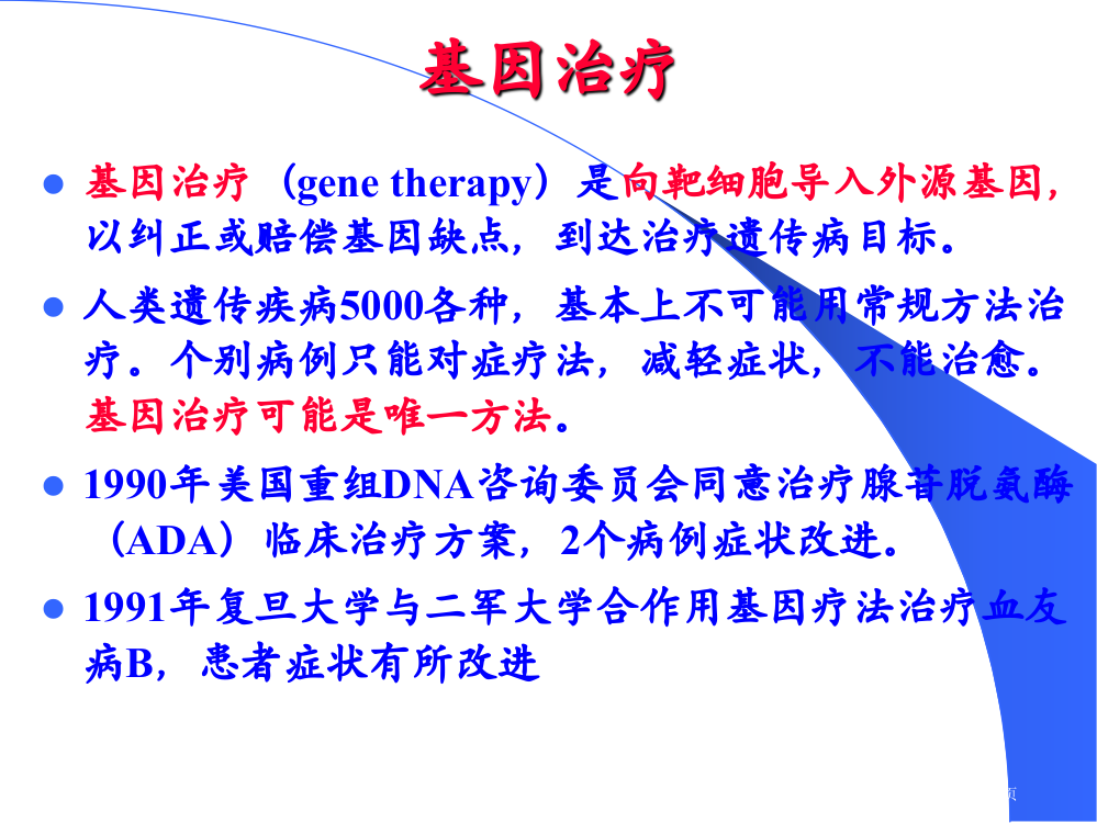 基因治疗(生物化学)省公开课一等奖全国示范课微课金奖PPT课件