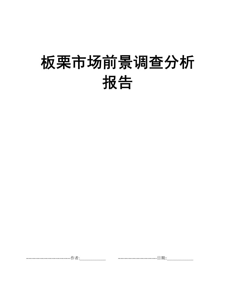 板栗市场前景调查分析报告