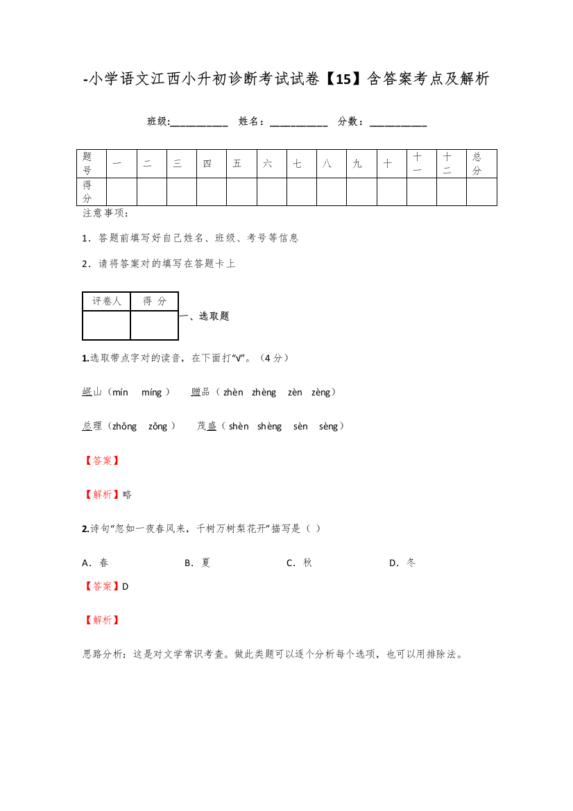 2021年小学语文江西小升初诊断考试试卷含答案考点及解析优质资料