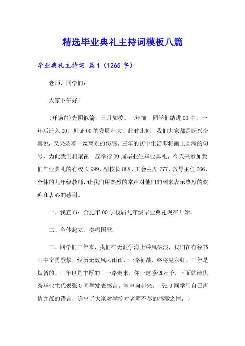 精选毕业典礼主持词模板八篇