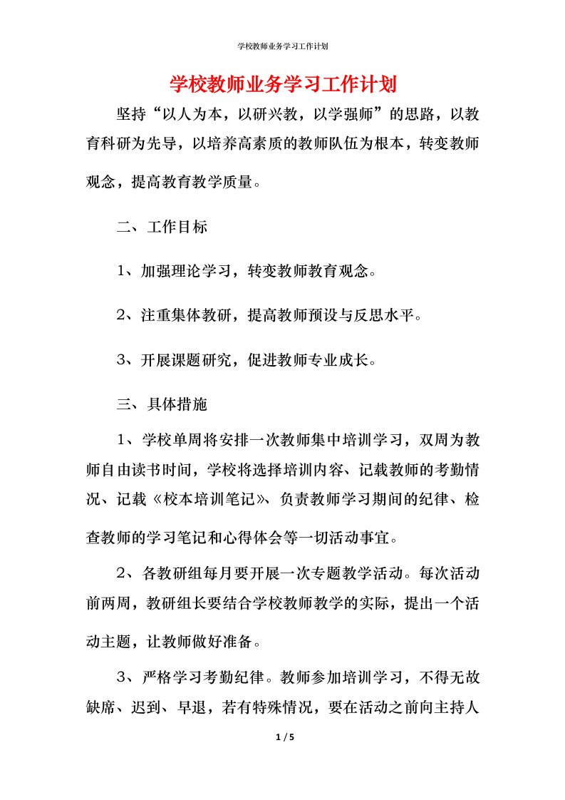 精编学校教师业务学习工作计划