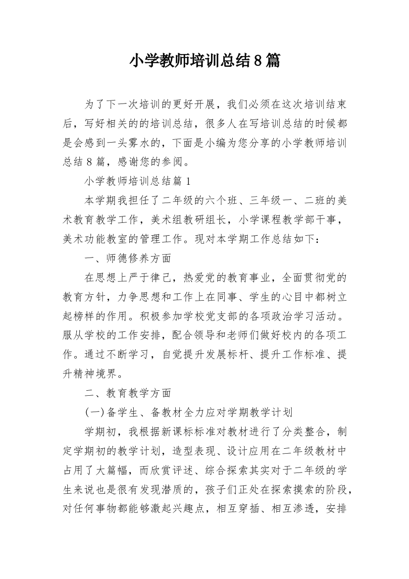 小学教师培训总结8篇