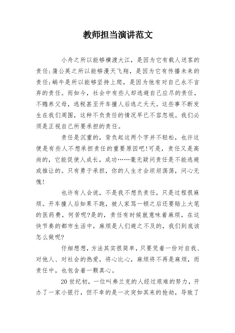 教师担当演讲范文