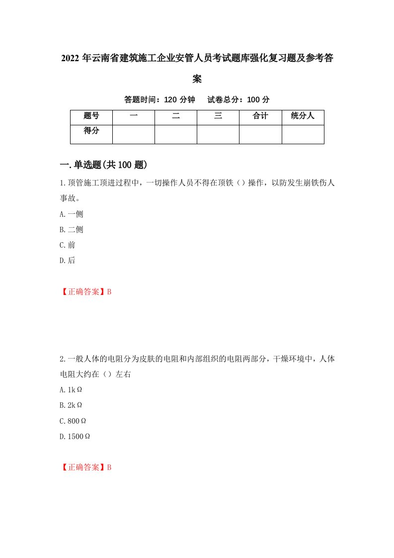 2022年云南省建筑施工企业安管人员考试题库强化复习题及参考答案39