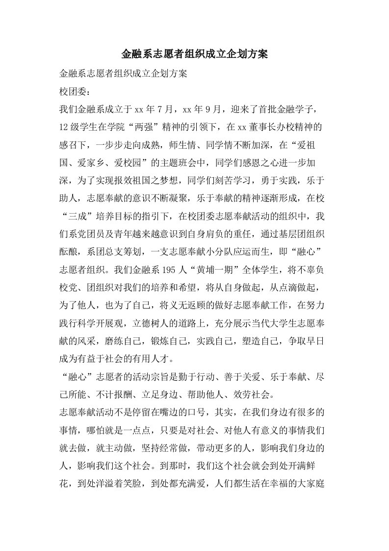 金融系志愿者组织成立企划方案2