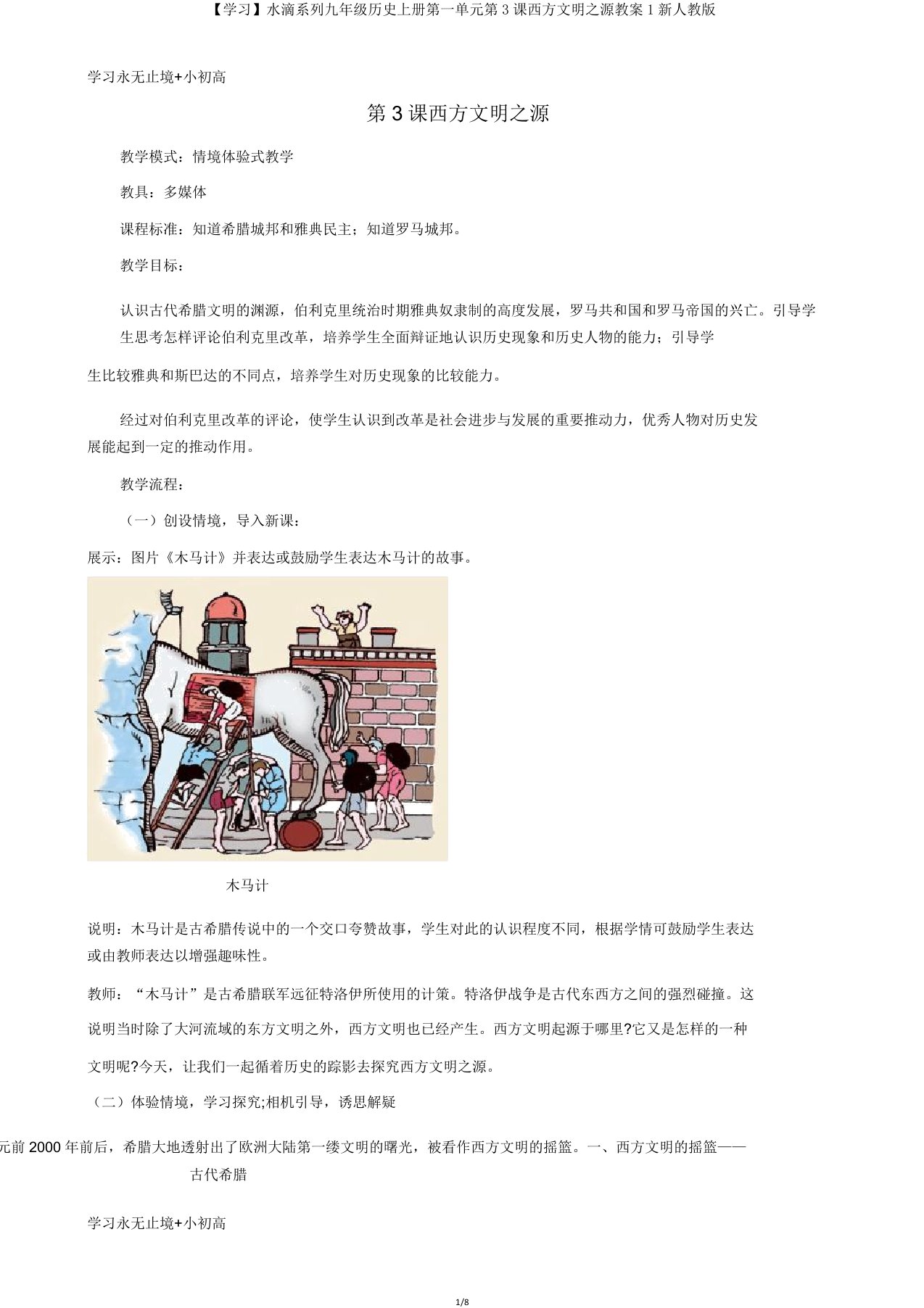 【学习】水滴系列九年级历史上册第一单元第3课西方文明源教案1新人教版