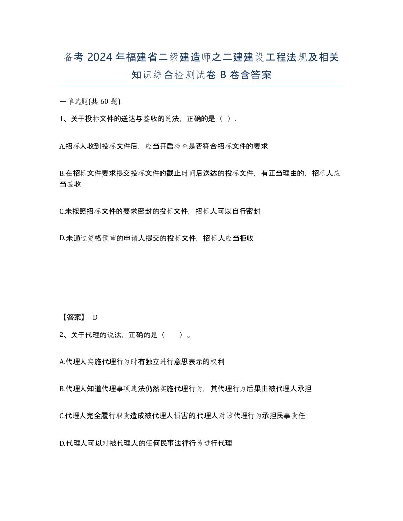 备考2024年福建省二级建造师之二建建设工程法规及相关知识综合检测试卷B卷含答案