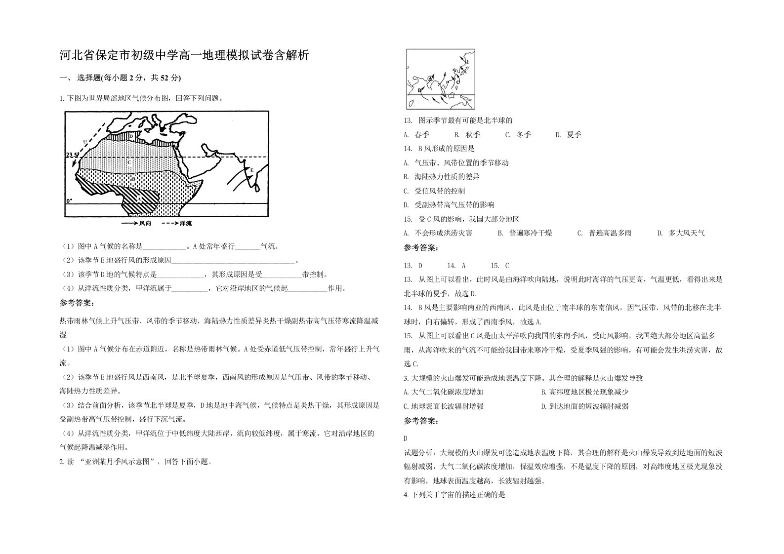 河北省保定市初级中学高一地理模拟试卷含解析