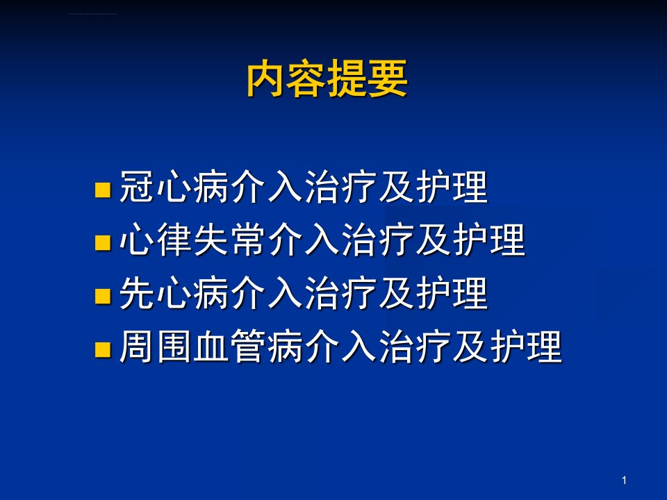 心内科介入治疗的术前术后护理资料课堂ppt课件