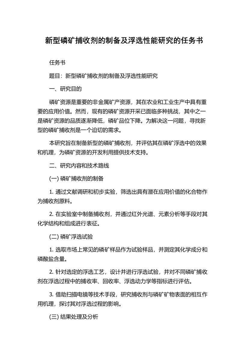 新型磷矿捕收剂的制备及浮选性能研究的任务书