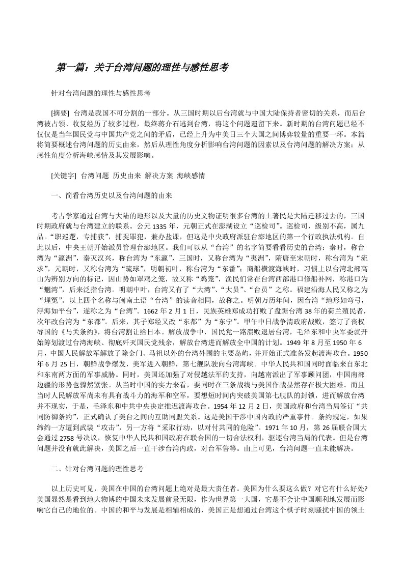 关于台湾问题的理性与感性思考[修改版]