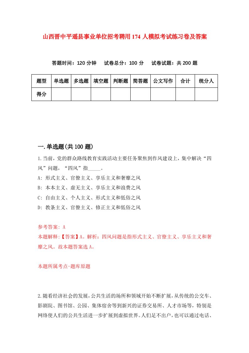 山西晋中平遥县事业单位招考聘用174人模拟考试练习卷及答案第3套