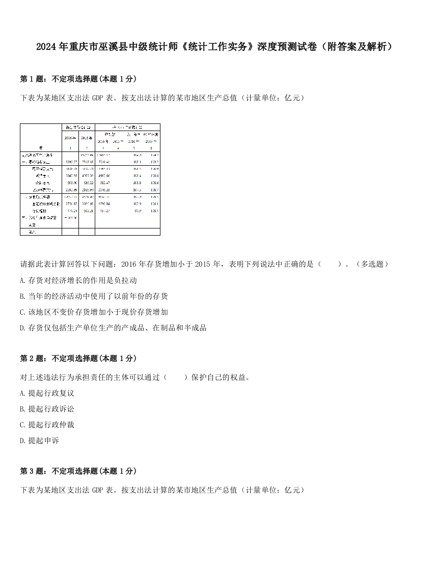 2024年重庆市巫溪县中级统计师《统计工作实务》深度预测试卷（附答案及解析）