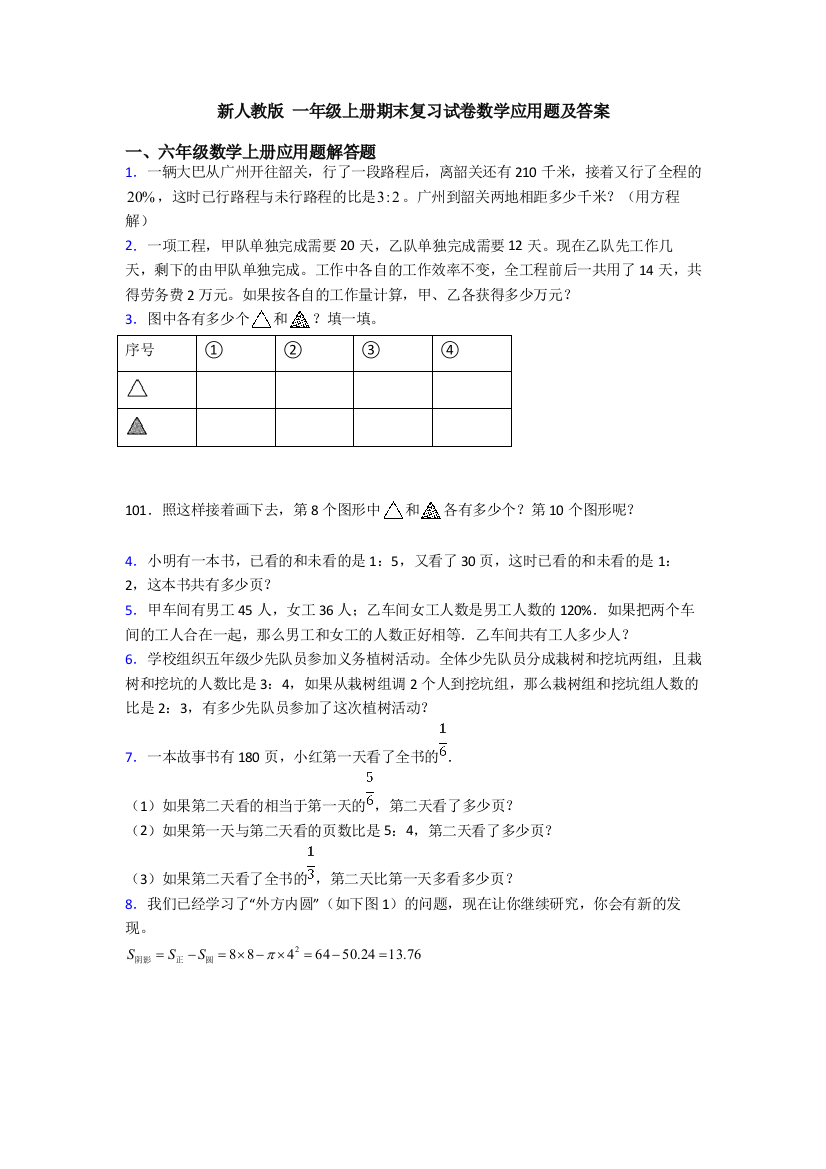 新人教版-一年级上册期末复习试卷数学应用题及答案