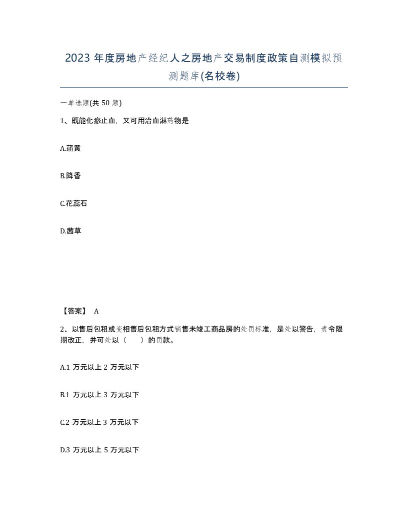 2023年度房地产经纪人之房地产交易制度政策自测模拟预测题库名校卷