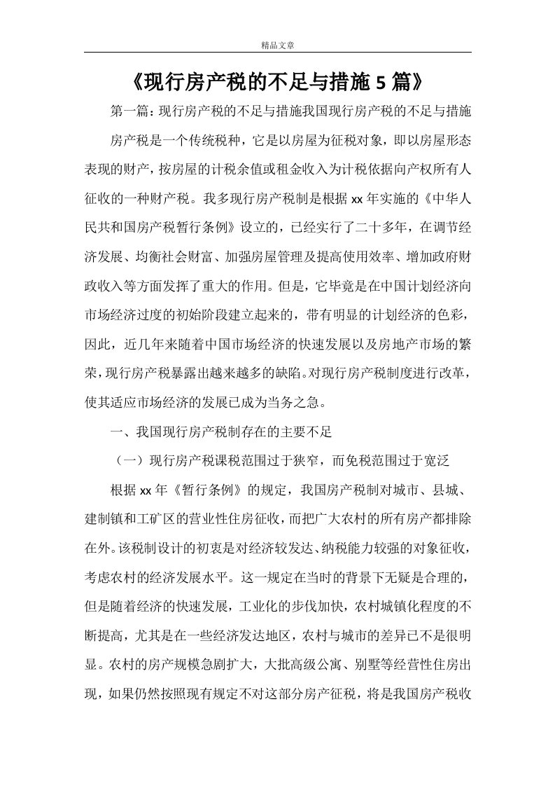 《现行房产税的不足与措施5篇》