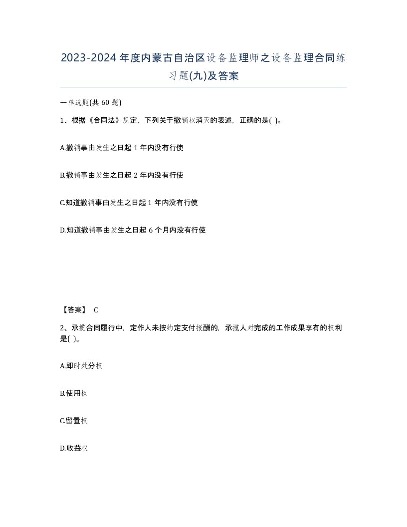 2023-2024年度内蒙古自治区设备监理师之设备监理合同练习题九及答案