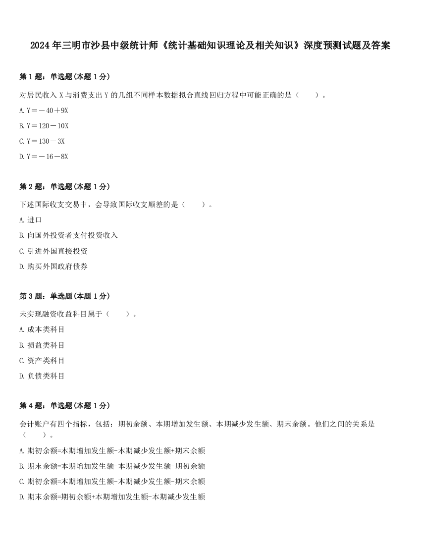 2024年三明市沙县中级统计师《统计基础知识理论及相关知识》深度预测试题及答案