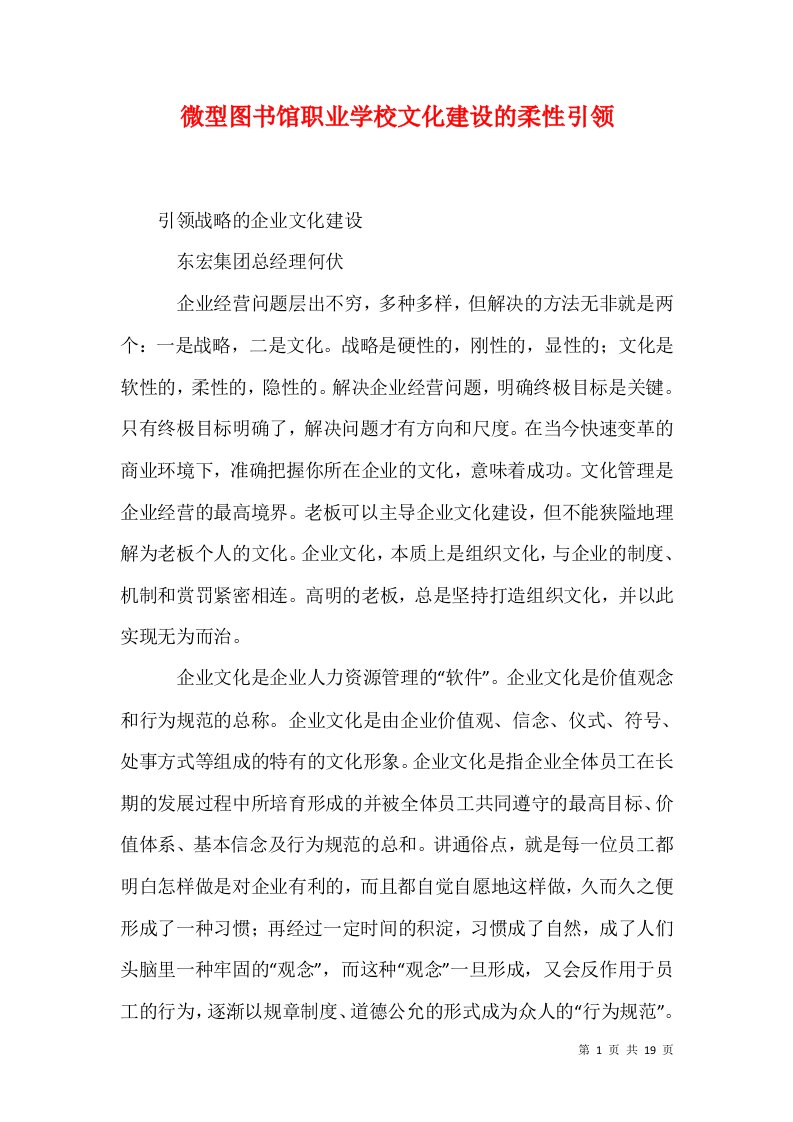 微型图书馆职业学校文化建设的柔性引领