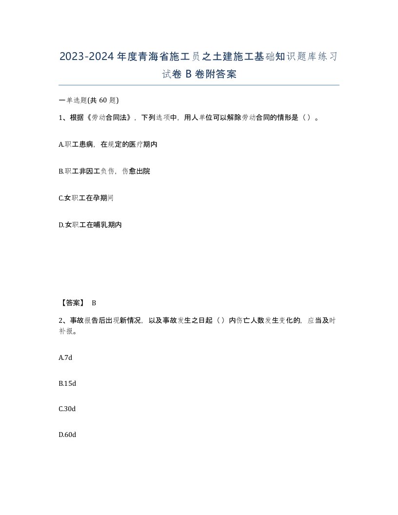 2023-2024年度青海省施工员之土建施工基础知识题库练习试卷B卷附答案