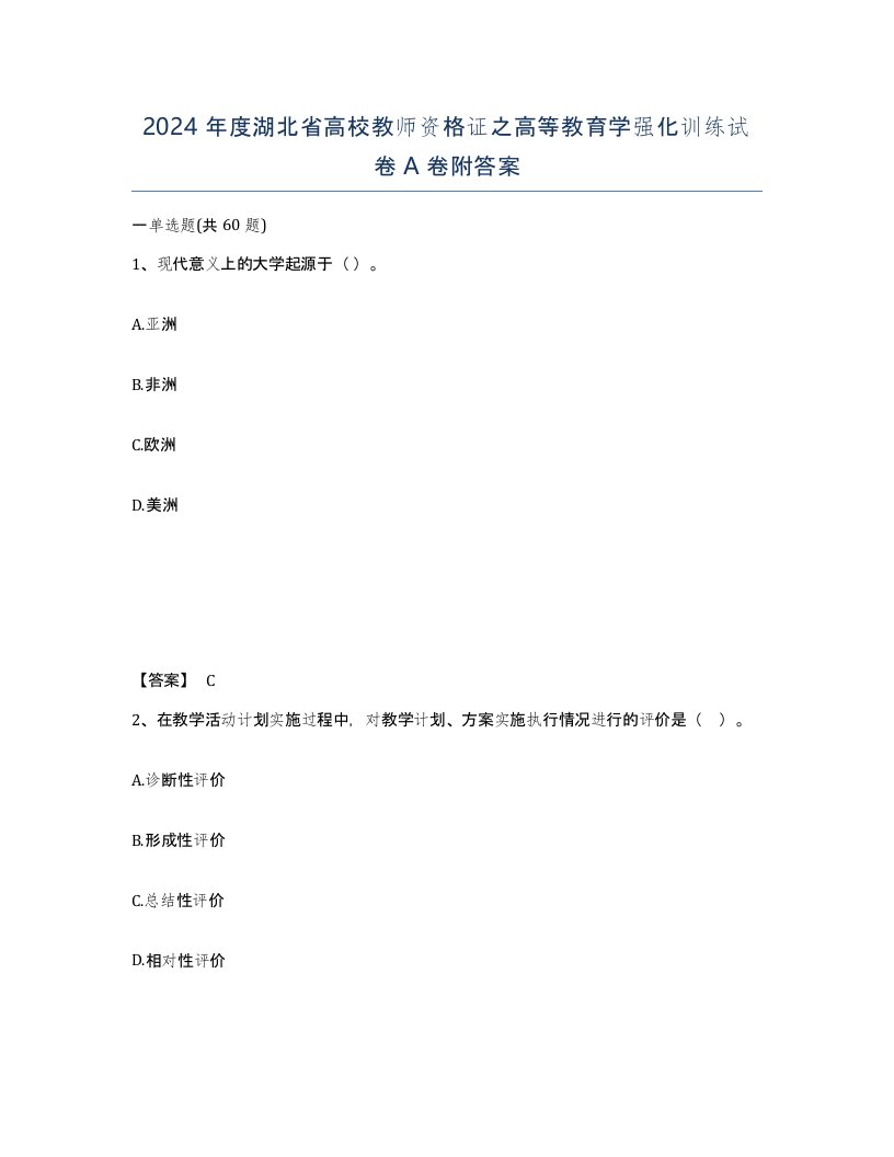 2024年度湖北省高校教师资格证之高等教育学强化训练试卷A卷附答案