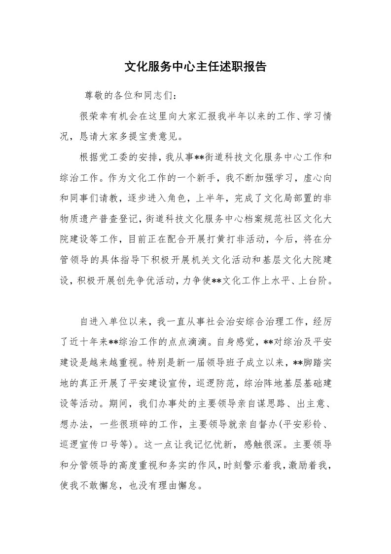 求职离职_述职报告_文化服务中心主任述职报告