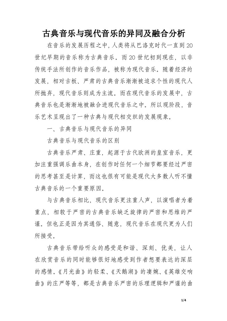 古典音乐与现代音乐的异同及融合分析