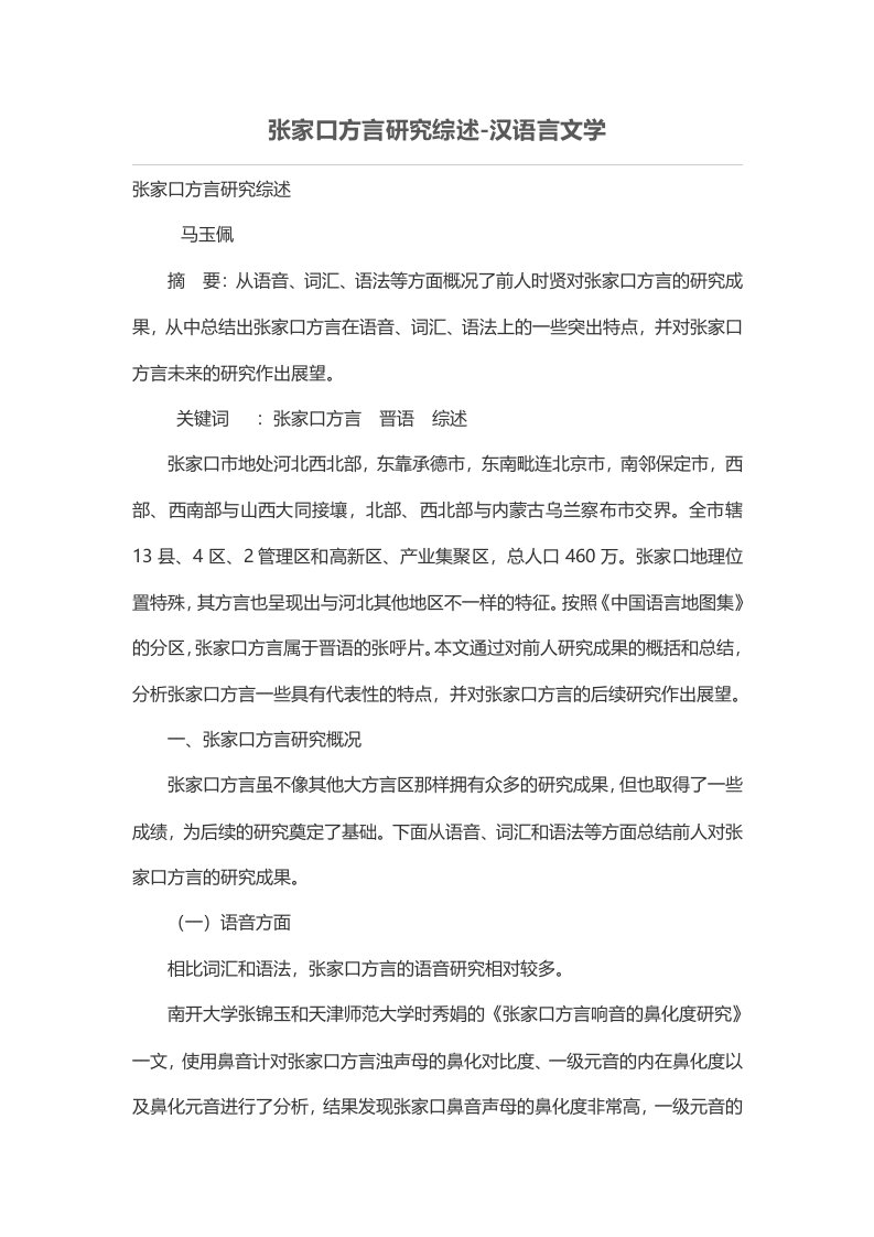 张家口方言研究综述