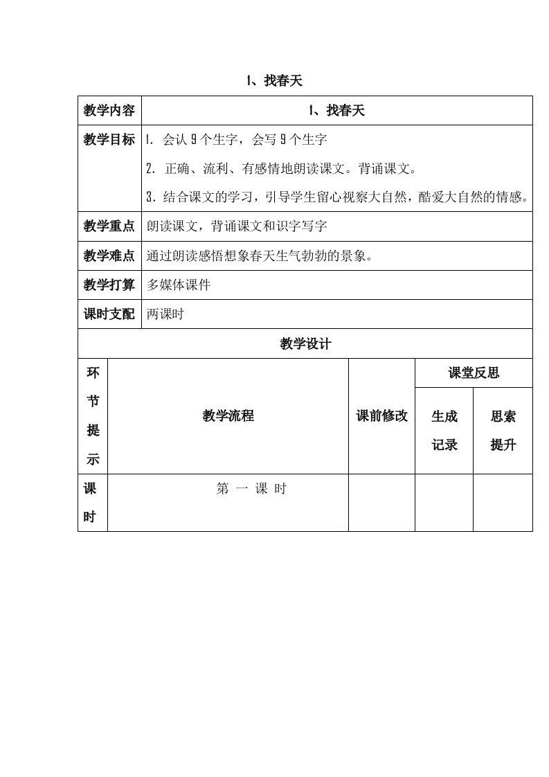 二年级下语文教案-1找春天