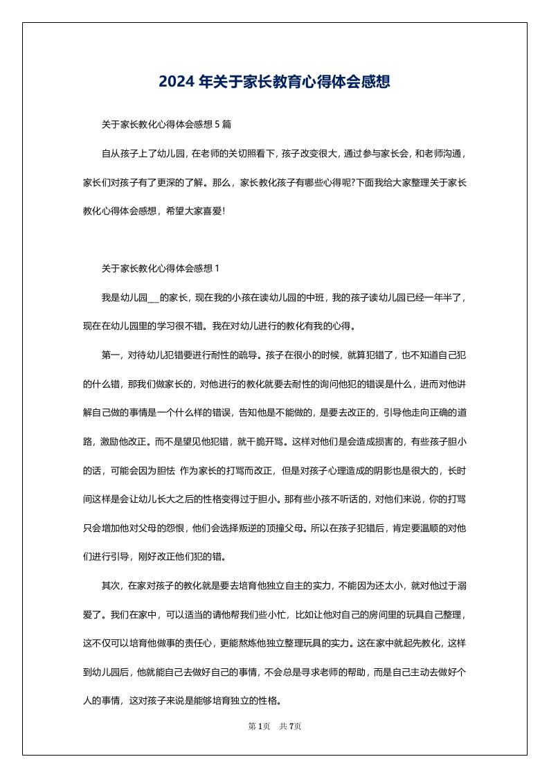 2024年关于家长教育心得体会感想