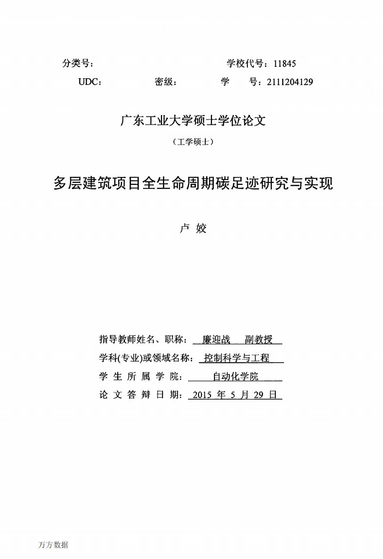 多层建筑项目全生命周期碳足迹研究与实现