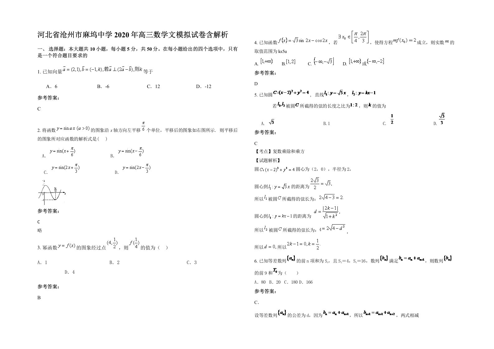 河北省沧州市麻坞中学2020年高三数学文模拟试卷含解析