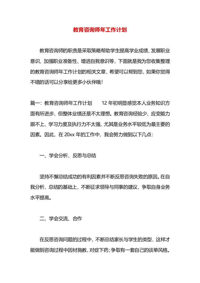 教育咨询师年工作计划