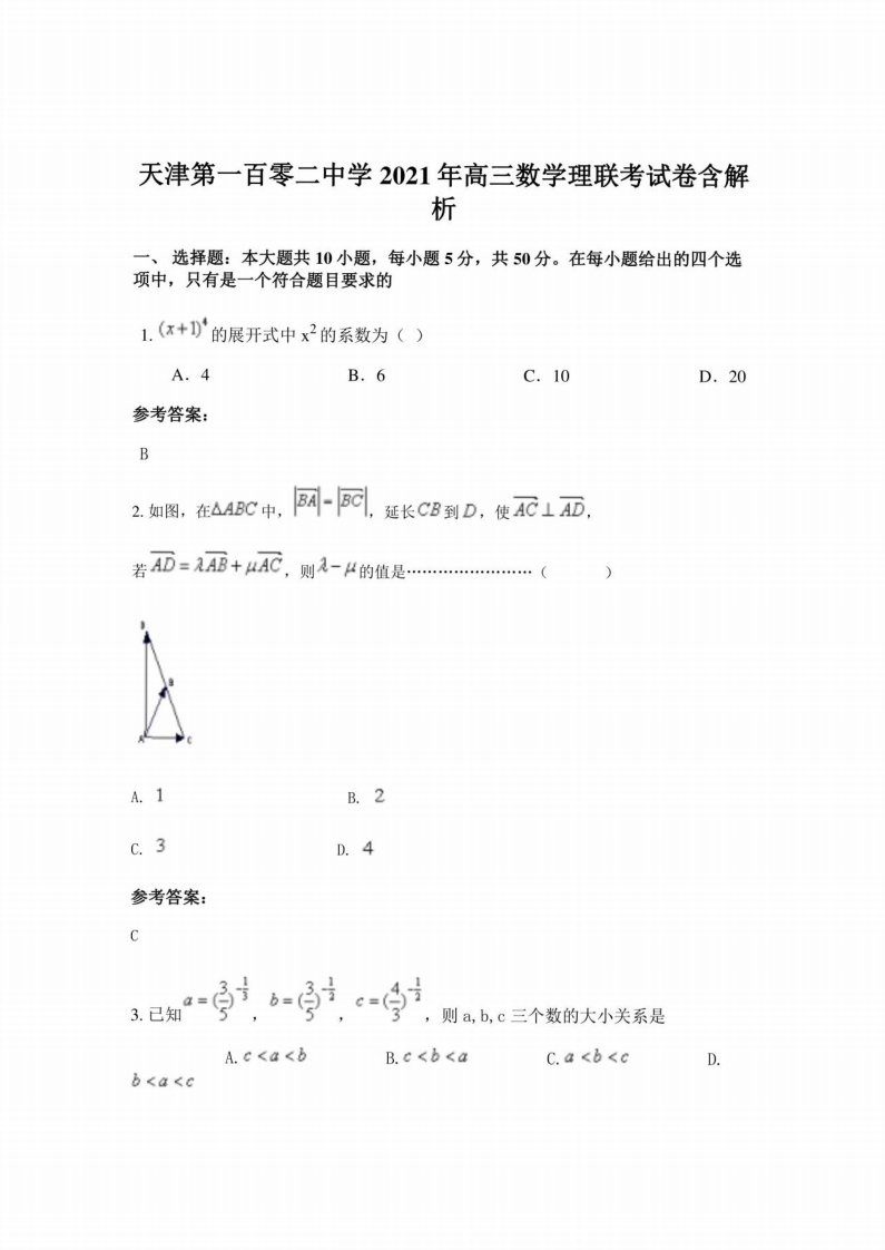 天津第一百零二中学2021年高三数学理联考试卷含解析