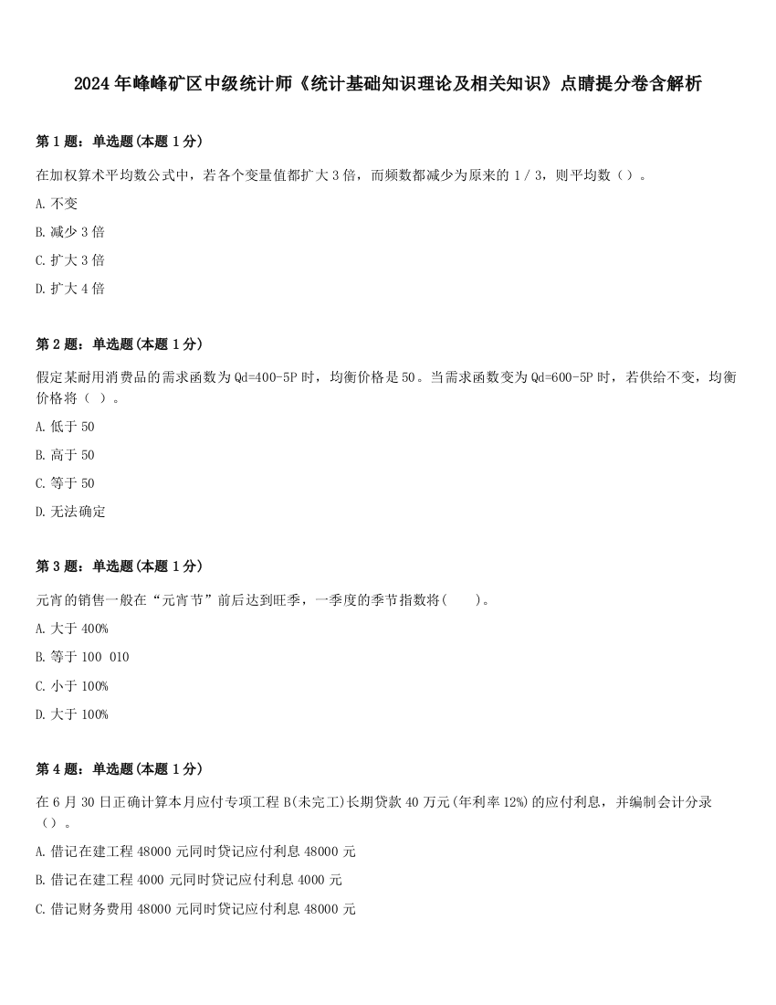 2024年峰峰矿区中级统计师《统计基础知识理论及相关知识》点睛提分卷含解析