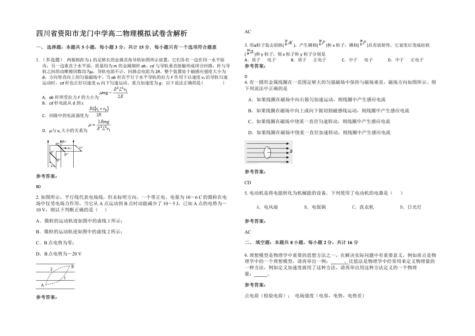 四川省资阳市龙门中学高二物理模拟试卷含解析