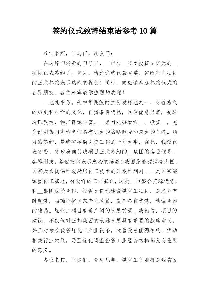 签约仪式致辞结束语参考10篇