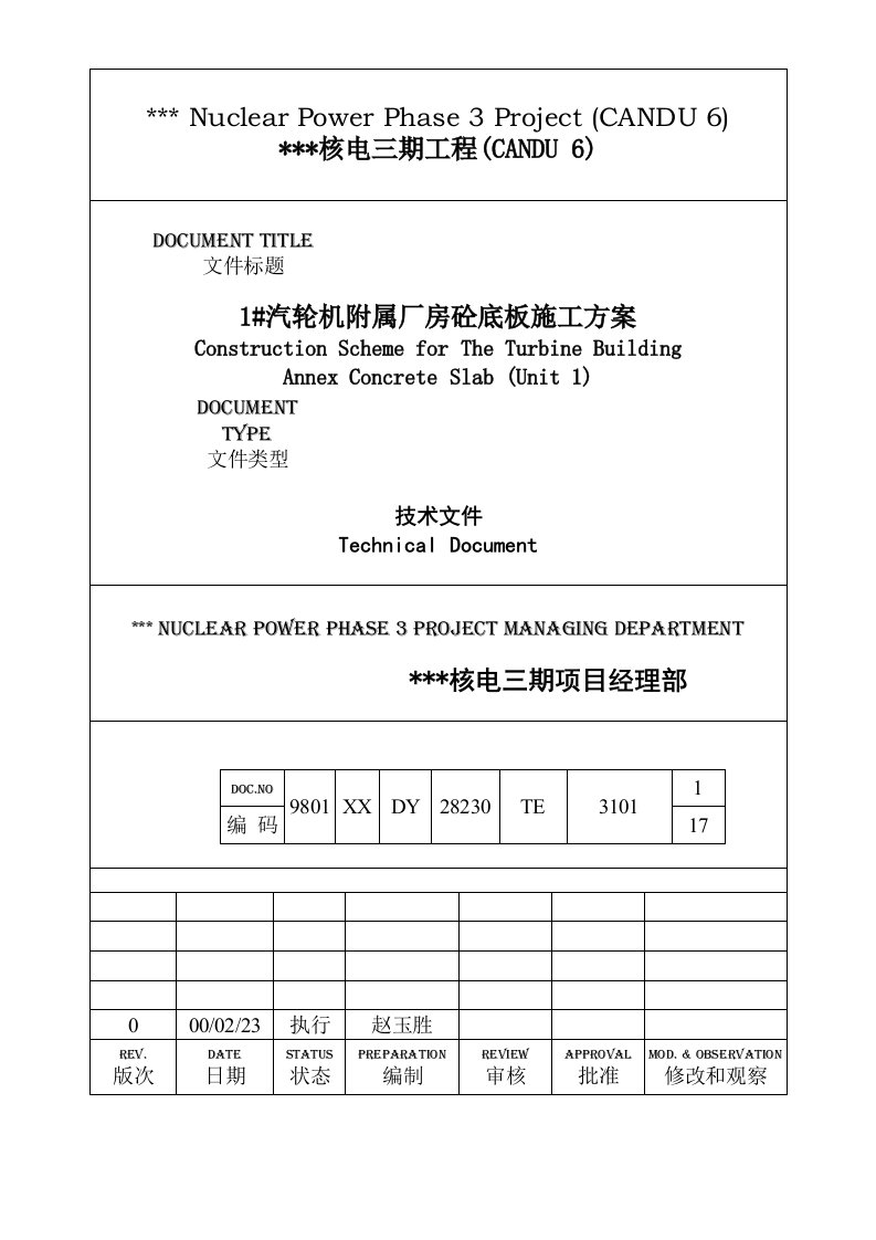 核电站1#汽轮机附属厂房砼底板施工方案