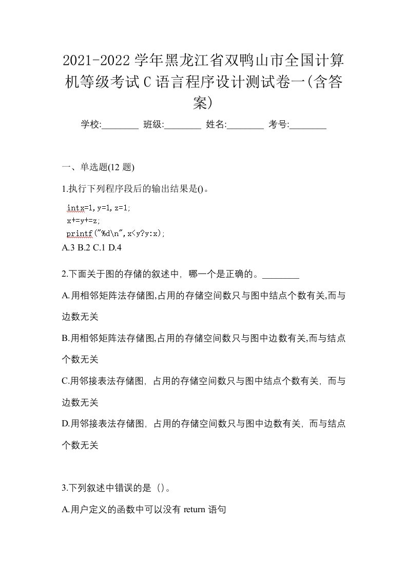 2021-2022学年黑龙江省双鸭山市全国计算机等级考试C语言程序设计测试卷一含答案