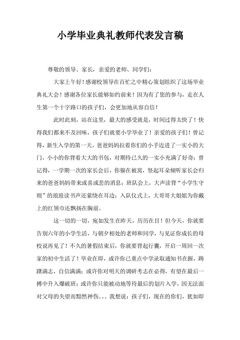 小学毕业典礼教师代表发言稿