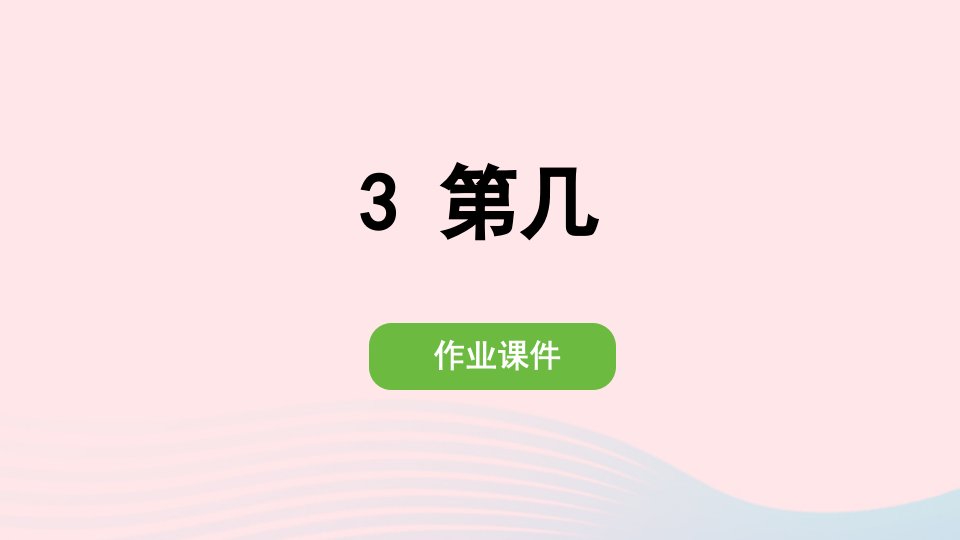 2022一年级数学上册31_5的认识和加减法3第几作业课件新人教版