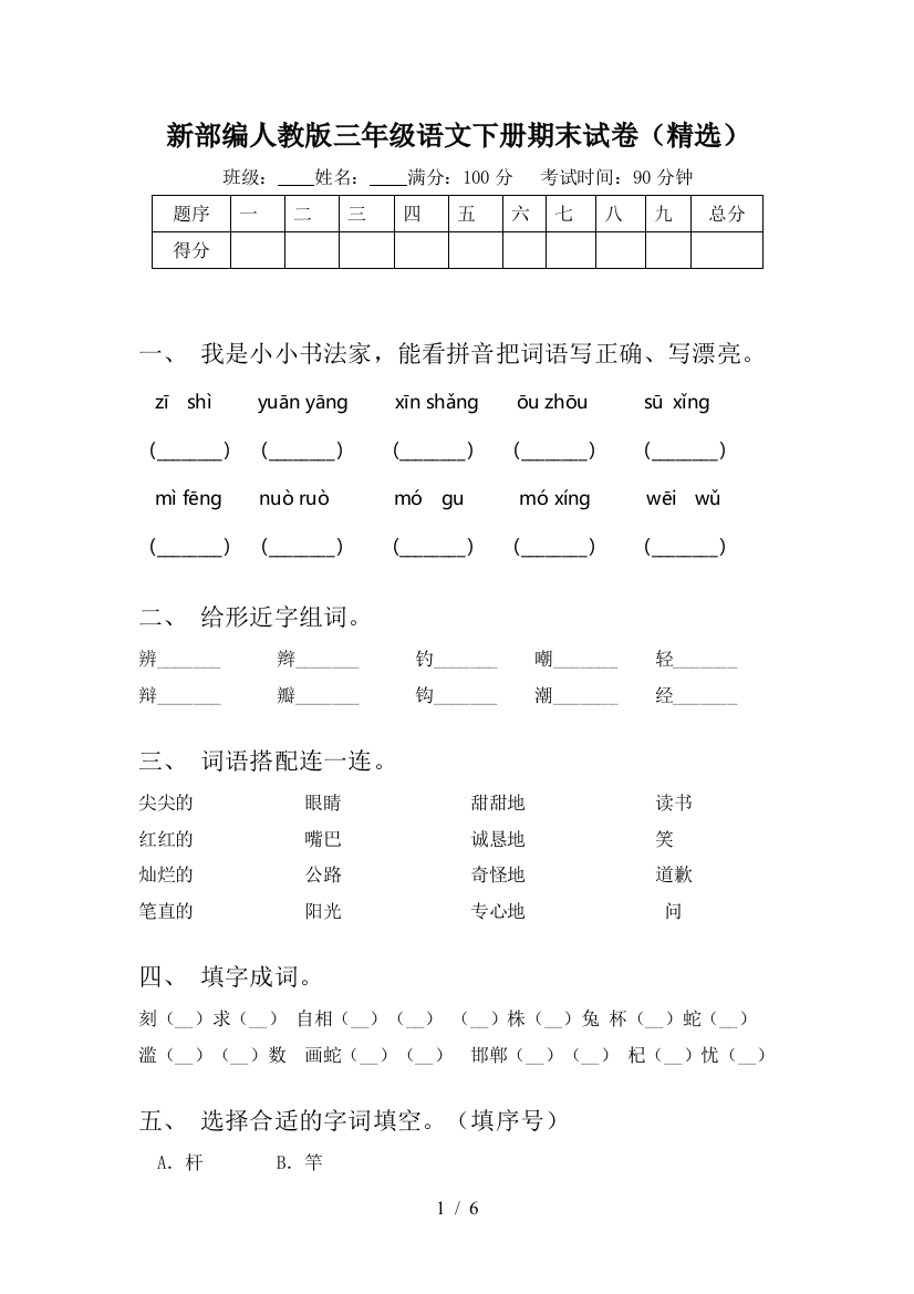 新部编人教版三年级语文下册期末试卷(精选)