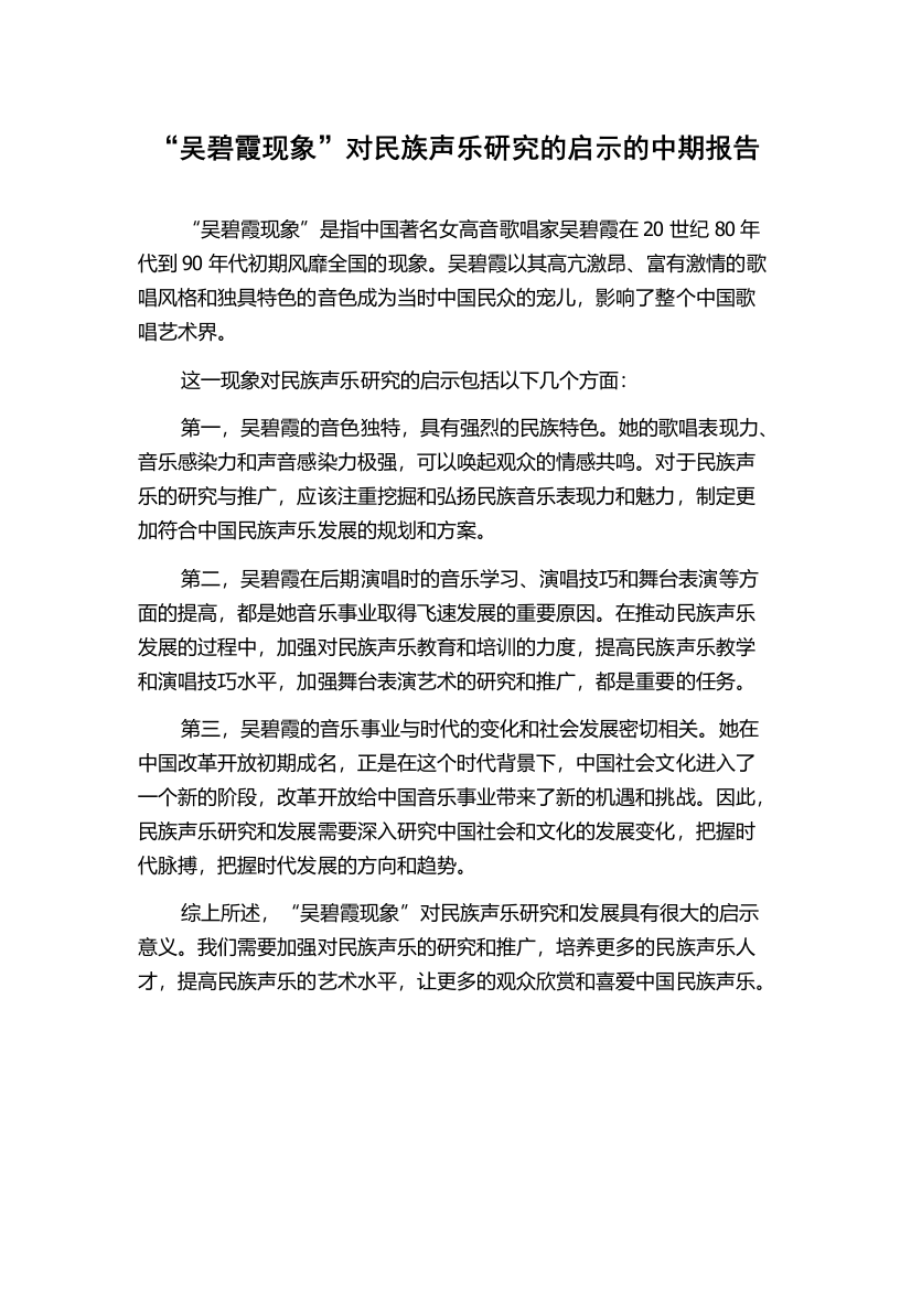 “吴碧霞现象”对民族声乐研究的启示的中期报告