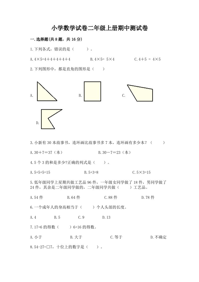 小学数学试卷二年级上册期中测试卷精品【b卷】