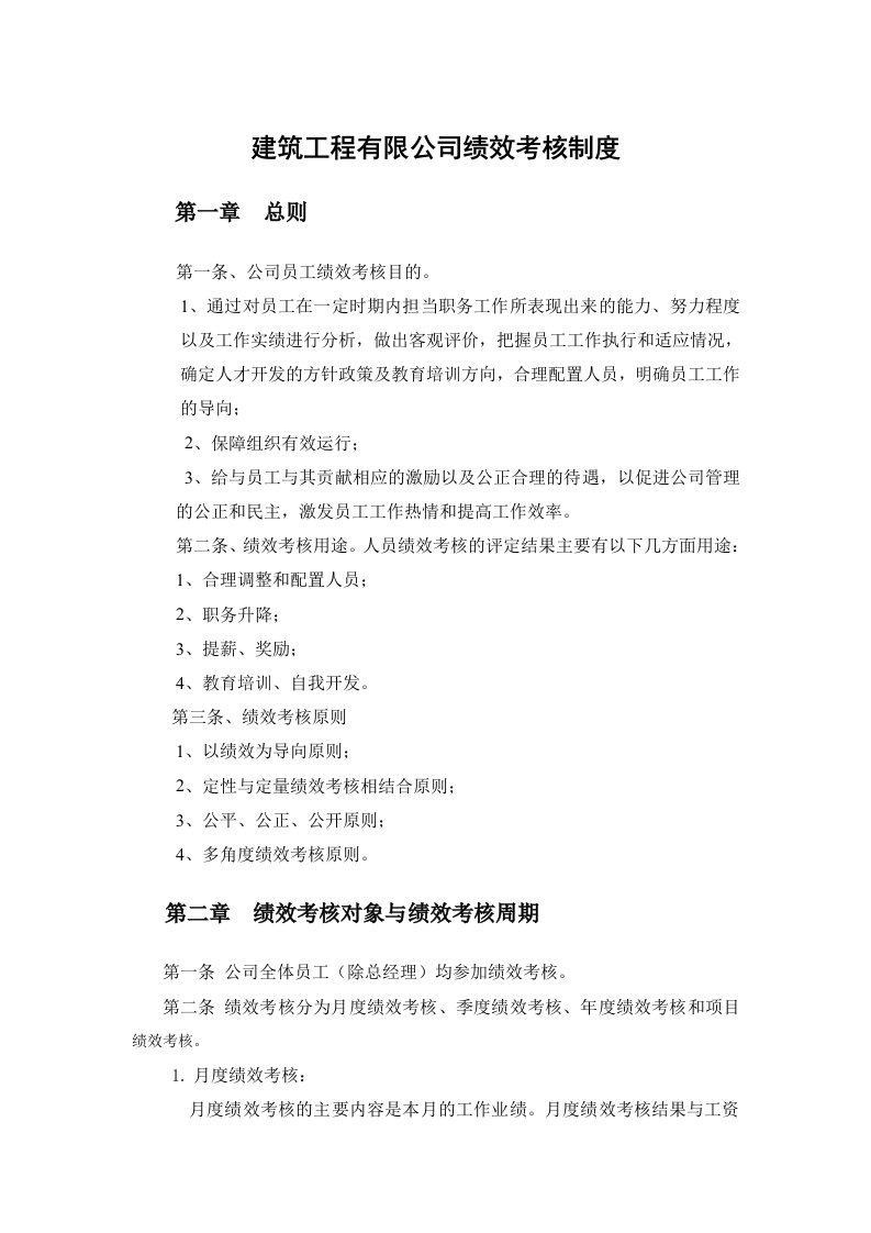 建筑工程公司绩效考核制度汇编