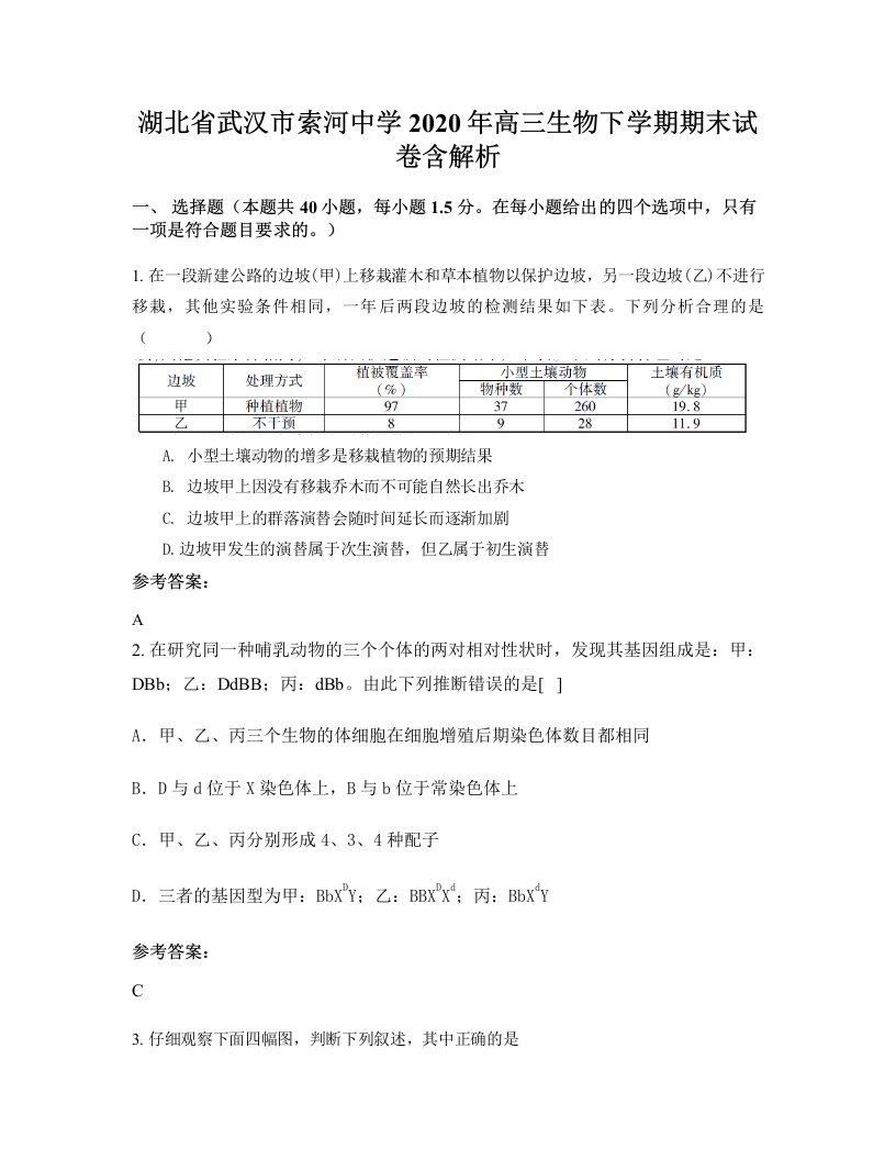 湖北省武汉市索河中学2020年高三生物下学期期末试卷含解析