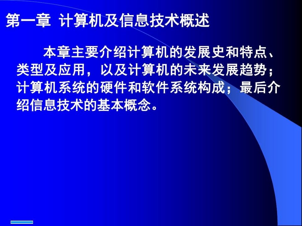 计算机数据库(经济会计类)一讲计算机及信息技术概述随堂讲义