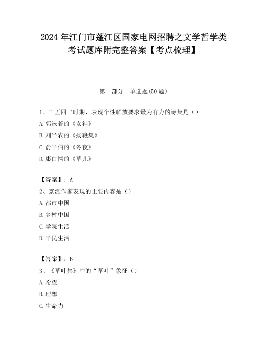 2024年江门市蓬江区国家电网招聘之文学哲学类考试题库附完整答案【考点梳理】